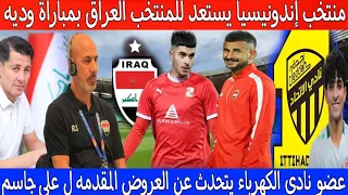 إندونيسيا تفاجئ منتخب العراق الوطنى | عرض إحتراف ل على جاسم | انضمام ثلاث لاعبين للمنتخب الأولمبي