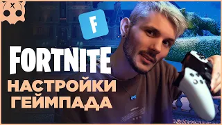 FORTNITE Настройки геймпада , 5 глава 1 сезон , контроллера PS5 | PS4 | XBOX / шутеры на геймпаде