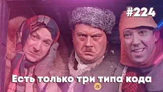 Есть только три типа кода — Суровый веб #224