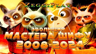 Эволюция 🟠 Мастера Шифу 🐼 в мультфильмах (2008-2024)