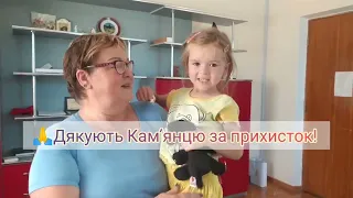 Кам'янцю дякують за прихисток