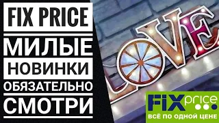 FIX PRICE ✔️интересные новинки 👍Что полезного на полочках 🏃‍♀️Бегом в ФИКС ПРАЙС