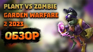 Plant vs zombie garden warfare 2 обзор в 2023 году стоит ли играть?