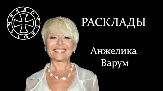 Расклад на Анжелику Варум