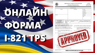 Як заповнити I-821 | Як подати на TPS | Подача на TPS