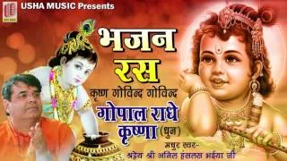 Krishna Bhajan || Anil Hanslas || Krishan Govind Govind Gopal Nandlal