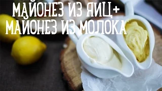 Майонез из яиц+майонез из молока [Рецепты Bon Appetit]