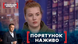 ПОРЯТУНОК НАЖИВО. Стосується кожного. Ефір від 19.04.2021