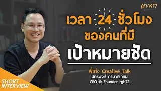 เวลา 24 ชั่วโมง ของคนที่มีเป้าหมายชัด l พี่เก่ง @CREATIVETALK สิทธิพงศ์ ศิริมาศเกษม@GENGSittipong