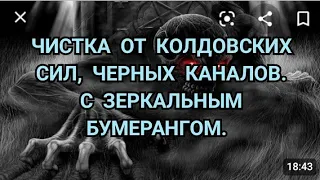 ЧИСТКА ОТ КОЛДОВСКИХ СИЛ. ЧЕРНЫХ КАНАЛОВ. ОТ ПОРЧИ.+79607714230