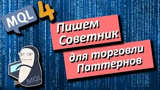 MQL4 - пишем Советник для торговли Паттернов