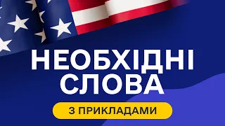 Найбільш ПОПУЛЯРНІ англійські слова з прикладами та транскрипцією на слух  - Частина 3