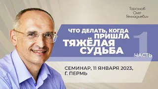 2023.01.11 — Что делать, когда пришла тяжёлая судьба (часть №1). Семинар Торсунова О. Г. в Перми