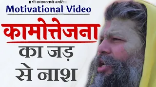 Inspirational Video | विकारों से हारो मत, निराश न हों, ऐसे होगी जीत आपकी | Must Watch