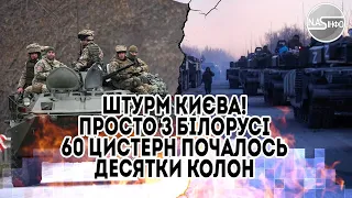 Штурм Києва! Просто з Білорусі - 60 цистерн. Почалось, десятки колон. Сотні дронів - остаточний удар