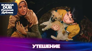 Утешение - Русскоязычные турецкие фильмы