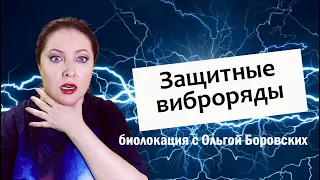 Защита от вампиров и негатива | Биолокация с Ольгой Боровских