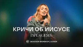 Кричи об Иисусе (Live) | I Speak Jesus - Charity Gayle | SKYDOOR WORSHIP cover