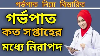 গর্ভপাত কত সপ্তাহের মধ্যে নিরাপদ | Unwanted pregnancy tips | Pregnant mother care|Bangla health tips