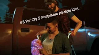 #6 Far Cry 5 Рождение дочери Ким.