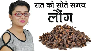 रात को सोते समय 2 लौंग खाने से  इतने फायदे के सोचेंगे भी नही Cloves !!