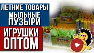 Ходовые летние товары Игрушки оптом Мыльные пузыри