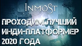 INMOST - Полное прохождение лучшего платформера 2020 года