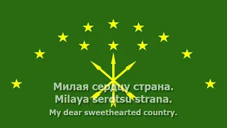 National Anthem of Adygea (Russian) - "Государственный гимн Республики Адыгея"