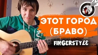 Этот город на гитаре (Браво) | Фингерстайл. Урок + табы