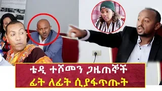 አርቲስት ቴዲ ተሾመ ስለ ፍቄ ገንዘብ በደፋር ጋዜጠኞች ፊትለፊት ሲፋጠጥ የሰጠው ምላሽ [ክፍል2]