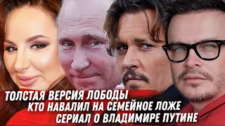 СЕРИАЛ О ПУТИНЕ. КРАПИВИНА И ТОЛСТАЯ АСТИ. ТАТУШКА И БОЛЬНОЙ МУЖ. НОВЫЕ ПИОНЕРЫ. РУССКИЙ ФЛАГ В РИГЕ