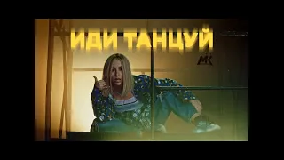 Мари Краймбрери - Иди Танцуй (Vadim Adamoff x Hadfool Remix)