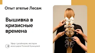 Как вышивальщику пережить кризисные времена. Опыт выживания ателье Лессаж