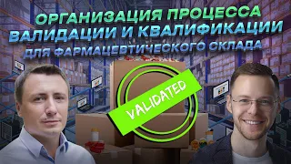 Организация процесса валидации и квалификации для фармацевтического склада