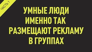 [СЕКРЕТ] Как делать рекламу в группах вконтакте. Реклама Вконтакте