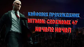 Кайфовое прохождение : Hitman: Codename 47.