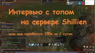 Интервью с топ игроком сервера Shillien.