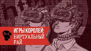 Игры королей: Виртуальный рай