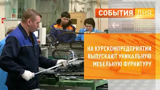 На курском предприятии выпускают уникальную мебельную фурнитуру