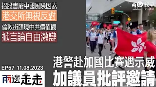 #兩邊走走｜加國議員促查港警入境出席世警會｜港交所無視反對A、H股東看齊｜英街頭藝術現中共價值觀｜#綠豆