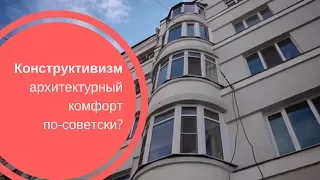 КОНСТРУКТИВИЗМ| Архитектура комфорта по-советски?