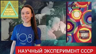 Год в "Звездолёте " | Изоляционный эксперимент СССР | Наука | Космос