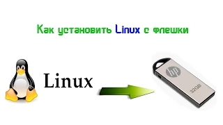 Как установить Linux с флешки Ubuntu, Lubuntu