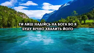 Як лань бажає | Християнські караоке | Християнські пісні прославлення | Worship