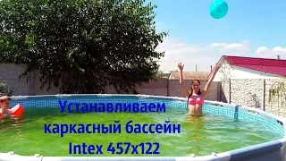 Устанавливаем каркасный бассейн Интекс ( Intex 457х122 )