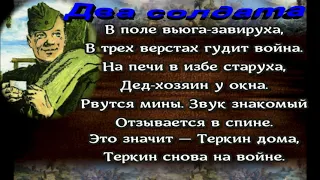 Два солдата ,Василий Тёркин ,Александр  Твардовский, Стихотворения о войне, читает Павел Беседин