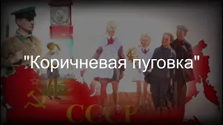 "Коричневая пуговка" в шуточном исполнении! )