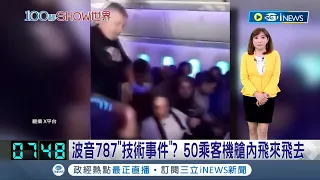 空中驚魂！ 波音787"技術事件"？ 50乘客機艙內"飛來飛去" 雪梨飛奧克蘭"夢幻客機"驚魂！ 拋飛乘客50傷｜【國際局勢】20240312｜三立iNEWS