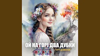 Ой на горі два дубки