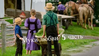 Аудиокнига ''Муки любви''  - 5 часть -  читает Светлана Гончарова [Радио Голос Мира]